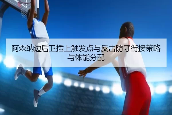 a-sen-na-bian-hou-wei-cha-shang-chu-fa-dian-yu-fan-ji-fang-shou-xian-jie-ce-lve-yu-ti-neng-fen-pei-2-406.jpg