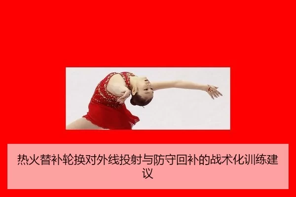 re-huo-ti-bu-lun-huan-dui-wai-xian-tou-she-yu-fang-shou-hui-bu-de-zhan-shu-hua-xun-lian-jian-yi-2-845.jpg