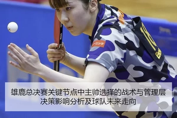 xiong-lu-zong-jue-sai-guan-jian-jie-dian-zhong-zhu-shuai-xuan-ze-de-zhan-shu-yu-guan-li-ceng-jue-ce-ying-xiang-fen-xi-2-323.jpg