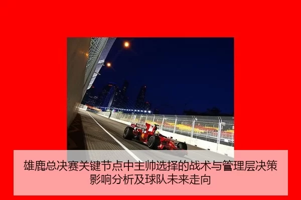 雄鹿总决赛关键节点中主帅选择的战术与管理层决策影响分析及球队未来走向