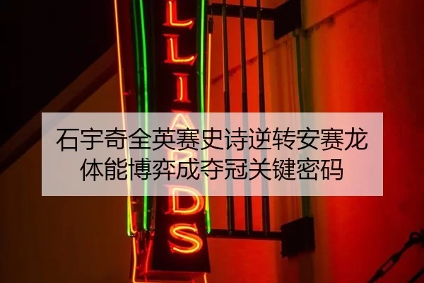 shi-yu-qi-quan-ying-sai-shi-shi-ni-zhuan-an-sai-long-ti-neng-bo-yi-cheng-duo-guan-guan-jian-mi-ma-1-357.jpg